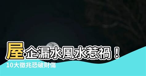 屋企漏水 風水|香港 家居風水 解釋 家里漏水預示著什么？